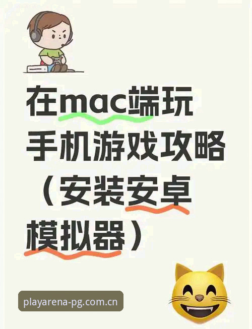 PG电子平台入口安卓版 PG游戏平台安卓版入口操作教程:老玩家手把手教你搞定下载安装