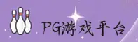 PG娱乐官网 | PG游戏下载 | pg娱乐入口