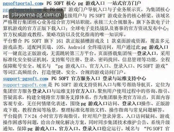 PG游戏平台行业趋势深度解析：如何精准定位官网地址与移动端新体验