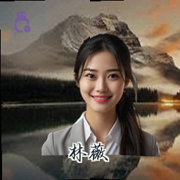 林薇