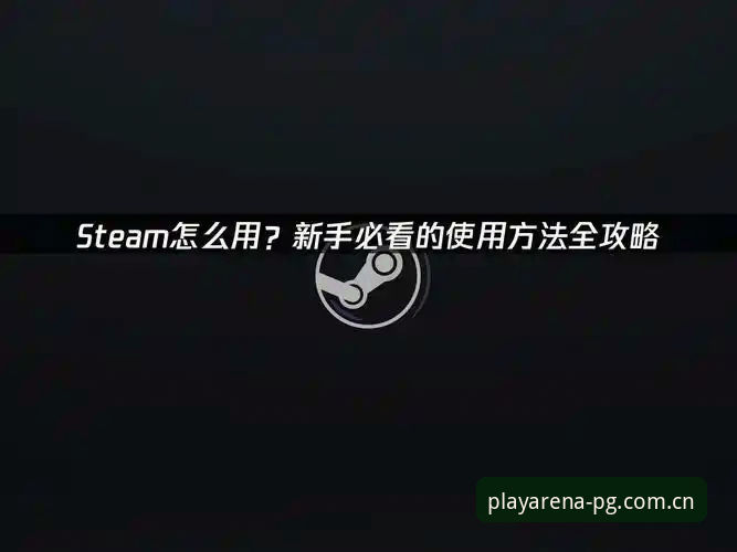 PG游戏平台新手攻略深度解析：从安装到畅玩的完整指南